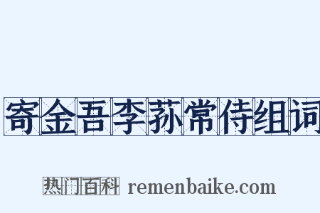 寄金吾李荪常侍组词是什么意思的图片